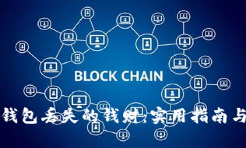 如何找回小狐钱包丢失的钱财：实用指南与失物案例分析