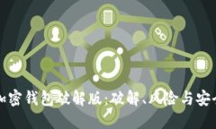 小狐加密钱包破解版：破