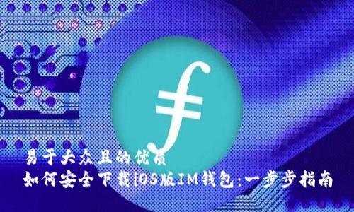 易于大众且的优质
如何安全下载iOS版IM钱包：一步步指南