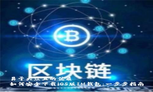 易于大众且的优质
如何安全下载iOS版IM钱包：一步步指南