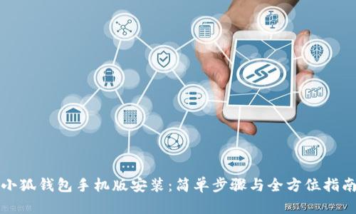 小狐钱包手机版安装：简单步骤与全方位指南