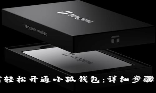 如何轻松开通小狐钱包：详细步骤指南
