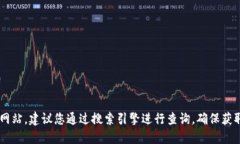 抱歉，我无法提供特定网