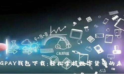 CGPAY钱包下载：轻松掌握数字货币的未来