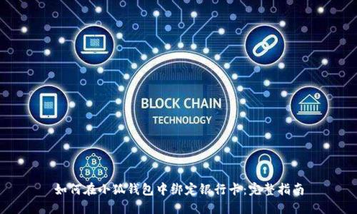 如何在小狐钱包中绑定银行卡：完整指南