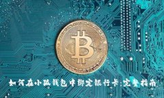 如何在小狐钱包中绑定银
