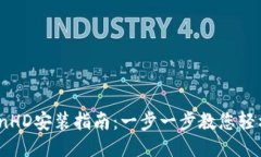 iTokenHD安装指南：一步一步