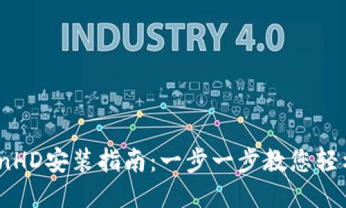 iTokenHD安装指南：一步一步教您轻松入门