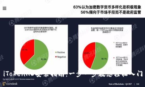 iTokenHD安装指南：一步一步教您轻松入门