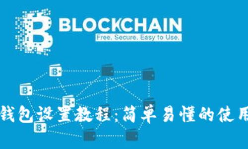 小狐钱包设置教程：简单易懂的使用指南
