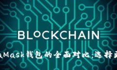 biasiTP钱包与MetaMask钱包的