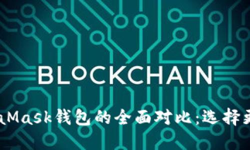 biasiTP钱包与MetaMask钱包的全面对比：选择更适合你的加密钱包