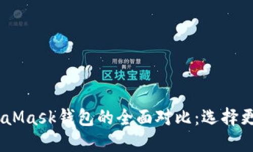 biasiTP钱包与MetaMask钱包的全面对比：选择更适合你的加密钱包