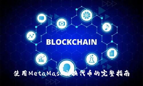 使用MetaMask交换代币的完整指南
