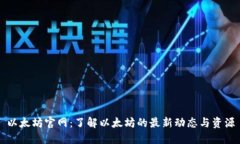 以太坊官网：了解以太坊