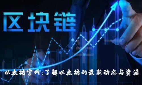 以太坊官网：了解以太坊的最新动态与资源