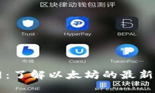 以太坊官网：了解以太坊的最新动态与资源