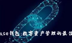 Bitbase钱包：数字资产管理