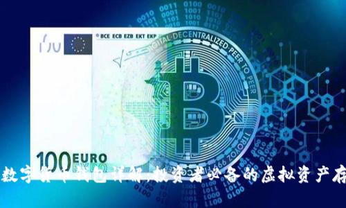 ### 数字货币钱包详解：投资者必备的虚拟资产存储工具
