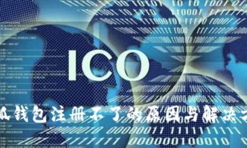 小狐钱包注册不了的原因与解决方法
