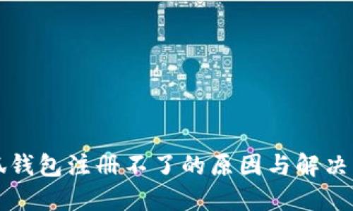 小狐钱包注册不了的原因与解决方法