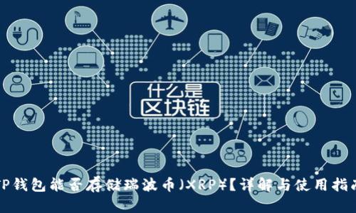 TP钱包能否存储瑞波币（XRP）？详解与使用指南