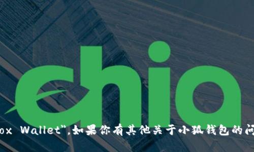 小狐钱包的英文名称是 