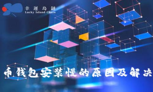 比特币钱包安装慢的原因及解决方案
