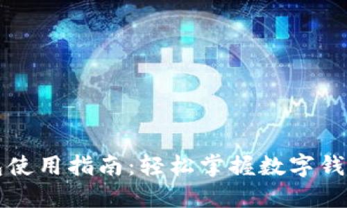 小狐钱包使用指南：轻松掌握数字钱包的玩法