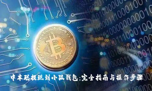中本聪提现到小狐钱包：完全指南与操作步骤