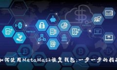 如何使用MetaMask恢复钱包：