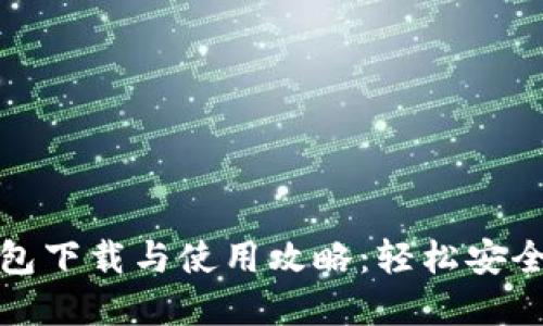 Metamask钱包下载与使用攻略：轻松安全交易数字货币