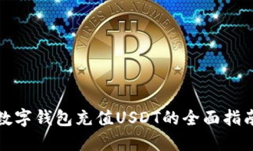 数字钱包充值USDT的全面指南