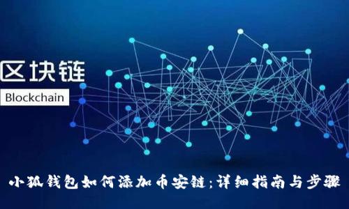 小狐钱包如何添加币安链：详细指南与步骤