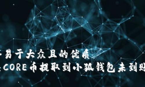 思考一个易于大众且的优质  
如何解决CORE币提取到小狐钱包未到账的问题？