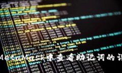 如何在MetaMask中查看助记词