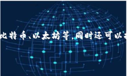 小狐钱包（Little Fox Wallet）是一种数字钱包，用于存储和管理加密货币和数字资产。它允许用户发送和接收各种加密货币，如比特币、以太坊等，同时还可以提供一些额外的功能，如交易记录、资产管理、市场行情等。小狐钱包旨在为用户提供一个安全、便捷的方式来管理他们的数字财富。

如果您希望了解更详细的信息或解答特定问题，请告诉我！
