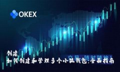 创建  如何创建和管理多个