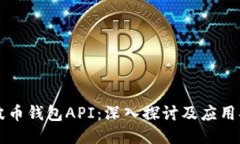 瑞波币钱包API：深入探讨