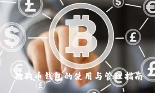 狗狗币钱包的使用与管理指南