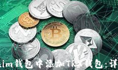 
如何在im钱包中添加TRX钱包：详细指南