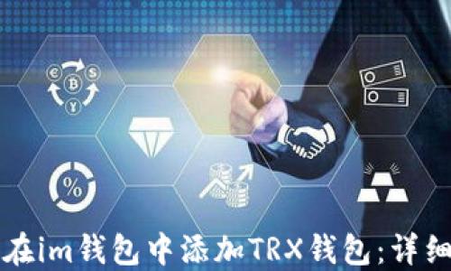 
如何在im钱包中添加TRX钱包：详细指南