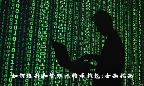 如何选择和管理比特币钱包：全面指南