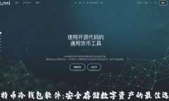 比特币冷钱包软件：安全