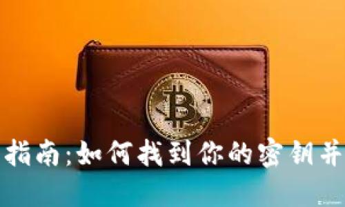 小狐钱包安全指南：如何找到你的密钥并保障资产安全