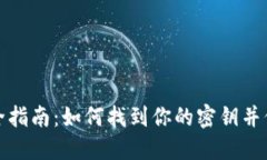 小狐钱包安全指南：如何