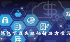 小狐钱包下载失败的解决