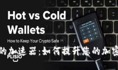 小狐钱包的加速器：如何
