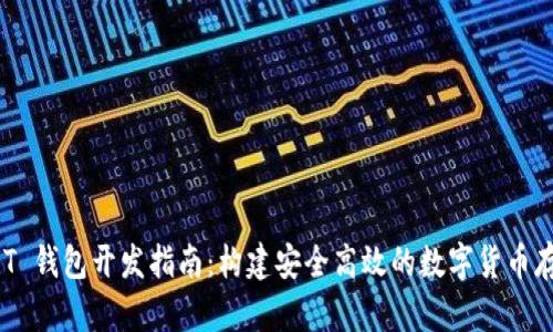 ERC20 USDT 钱包开发指南：构建安全高效的数字货币存储解决方案
