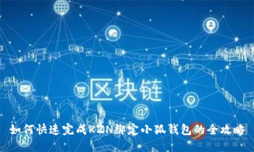 如何快速完成KZN绑定小狐钱包的全攻略